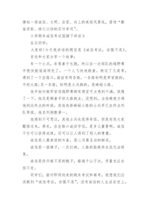 小学期末诚信考试国旗下讲话最新范文.docx