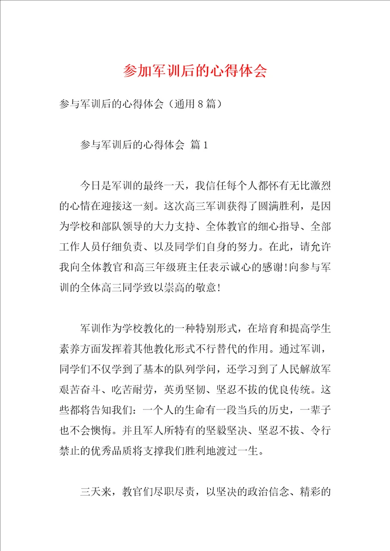 参加军训后的心得体会