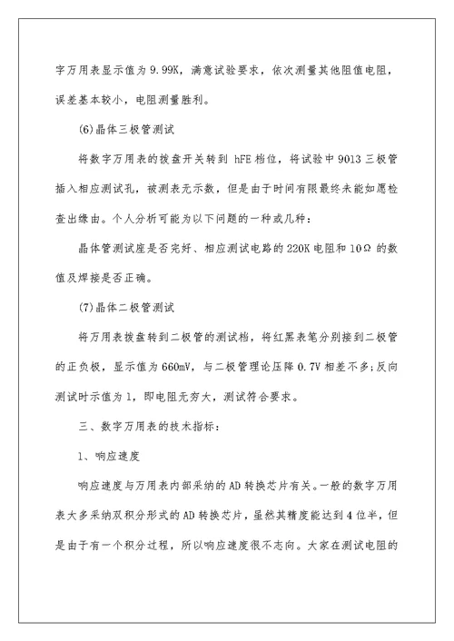 万用表实习报告心得