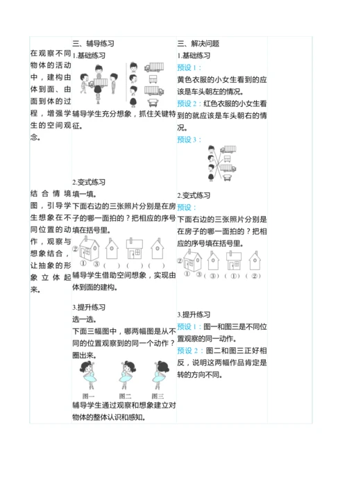 （大单元整体教学）5.1观察物体（表格式）教学设计