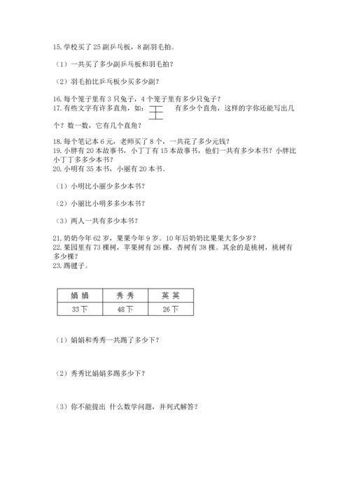 二年级上册数学应用题100道精品（全优）.docx