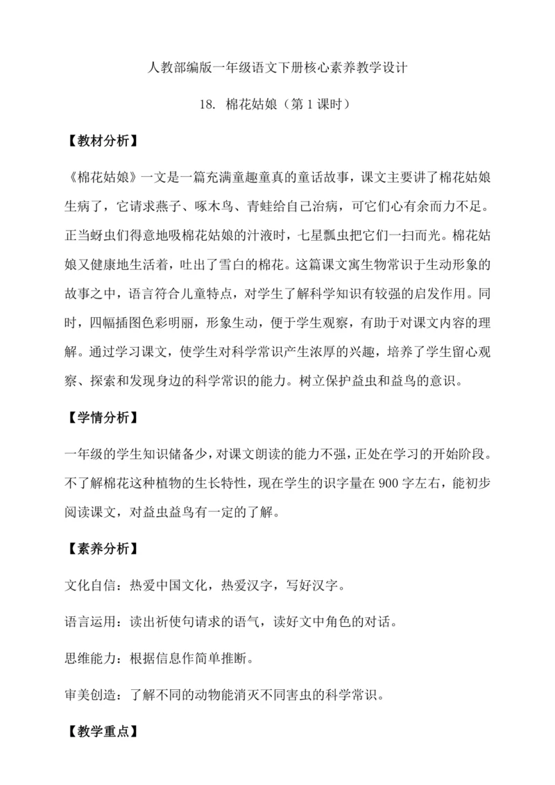【核心素养】部编版语文一年级下册-18. 棉花姑娘 第1课时（教学设计含反思）