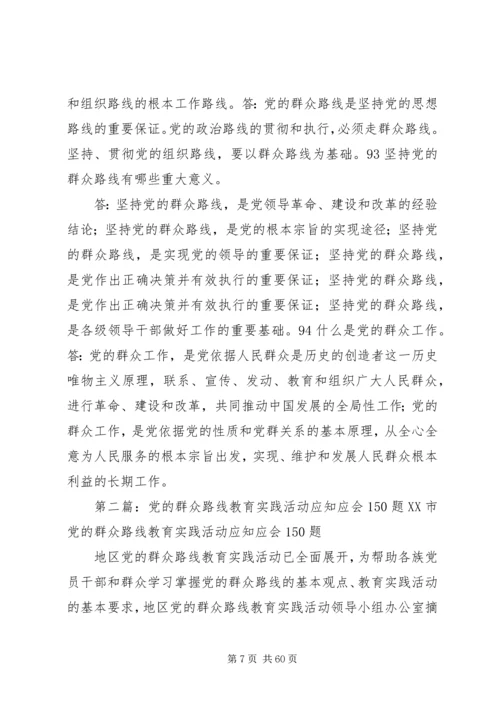 党的群众路线教育实践活动应知应会150问.docx