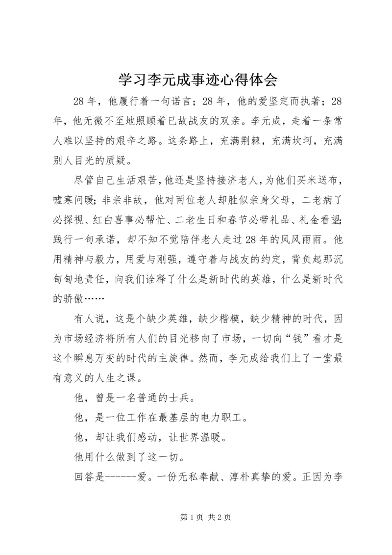 学习李元成事迹心得体会 (3).docx