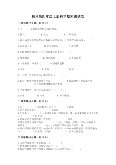 教科版四年级上册科学期末测试卷（名校卷）.docx