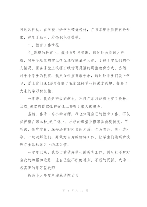 教师个人年度考核总结范文5篇.docx