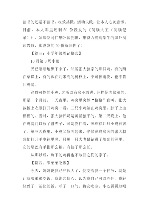 小学周记格式.docx