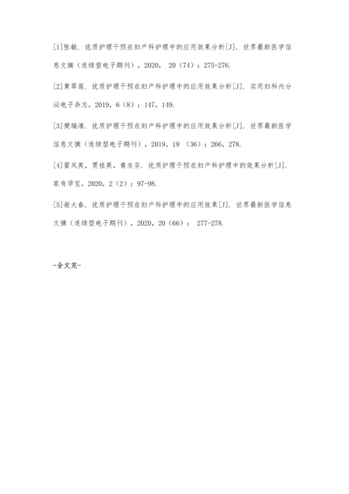 优质护理干预在妇产科护理中的应用效果分析.docx