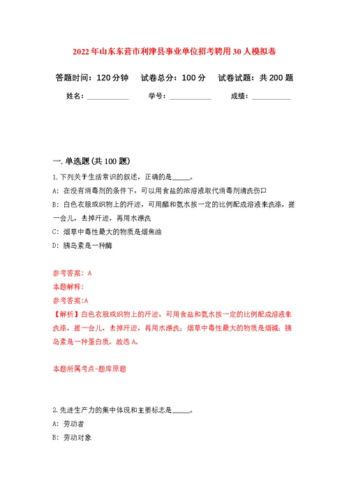 2022年山东东营市利津县事业单位招考聘用30人模拟强化练习题(第3次）