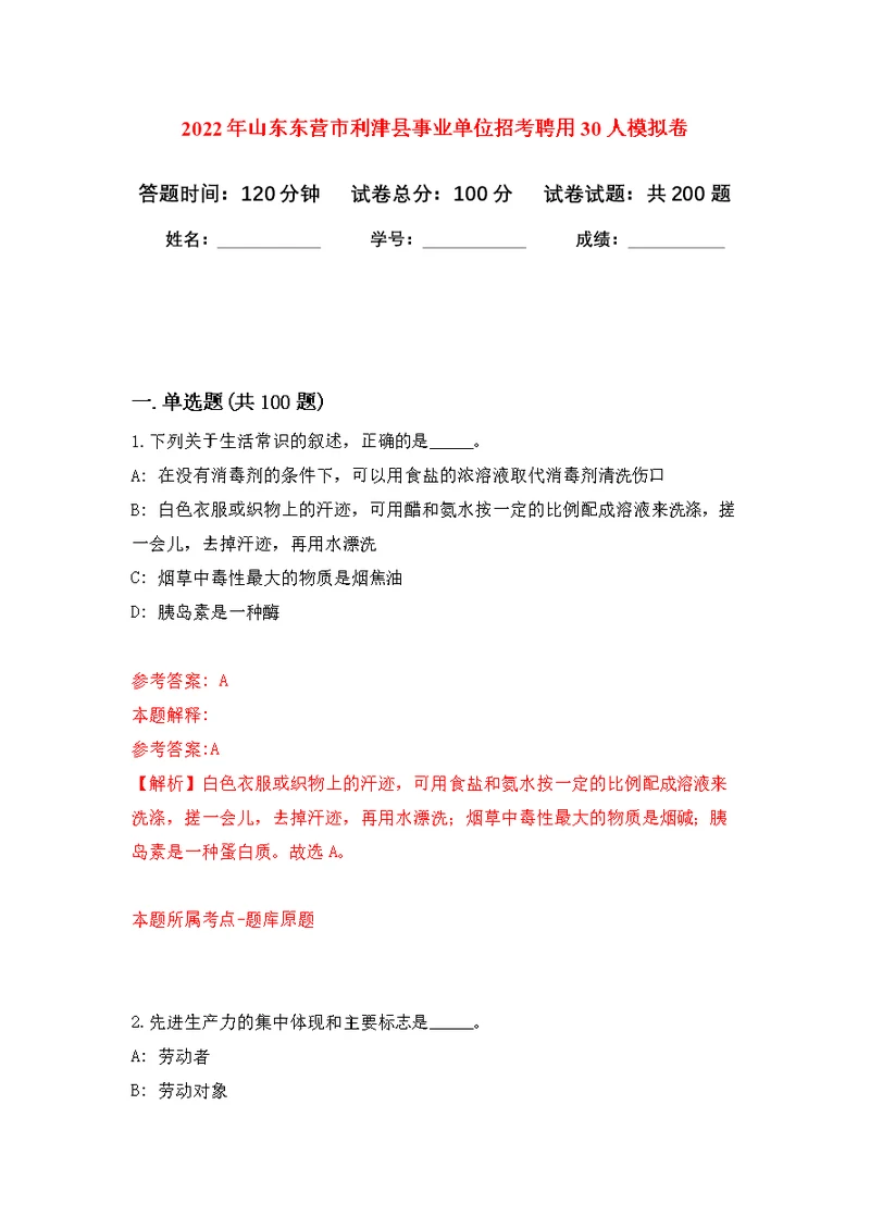 2022年山东东营市利津县事业单位招考聘用30人模拟强化练习题(第3次）