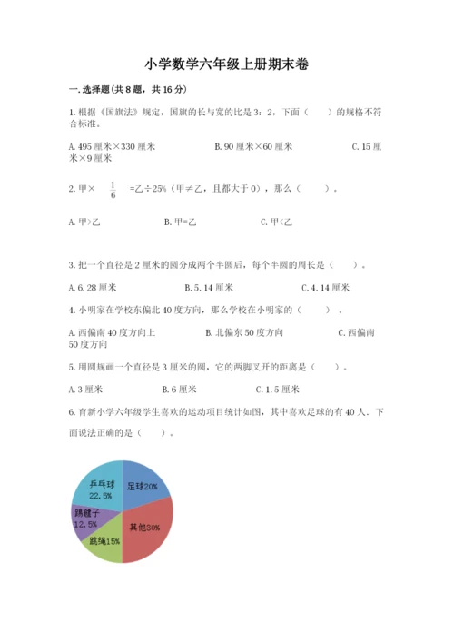 小学数学六年级上册期末卷附参考答案（研优卷）.docx