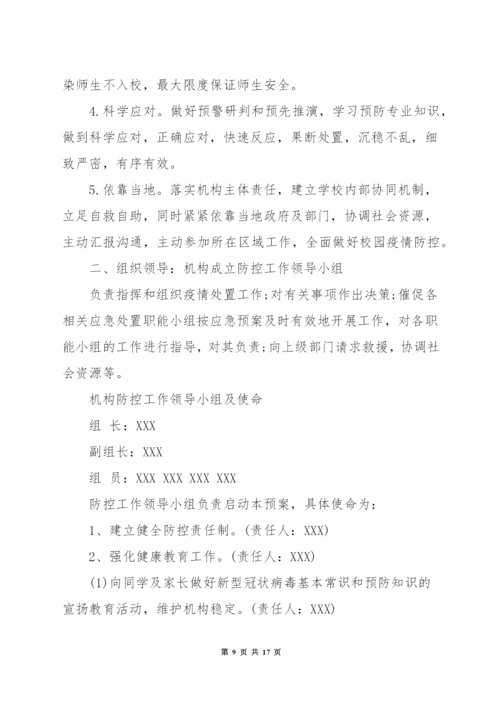 关于培训机构疫情防控工作方案和应急预案.docx