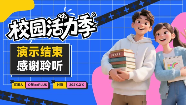 蓝黄色潮流风活力校园季：新学年活动安排与创意策划PPT模板