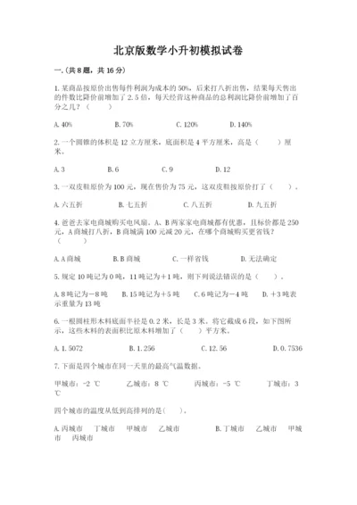 北京版数学小升初模拟试卷附答案（完整版）.docx
