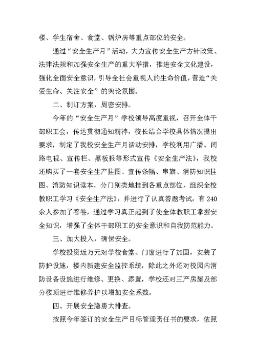 落实学校安全工作总结