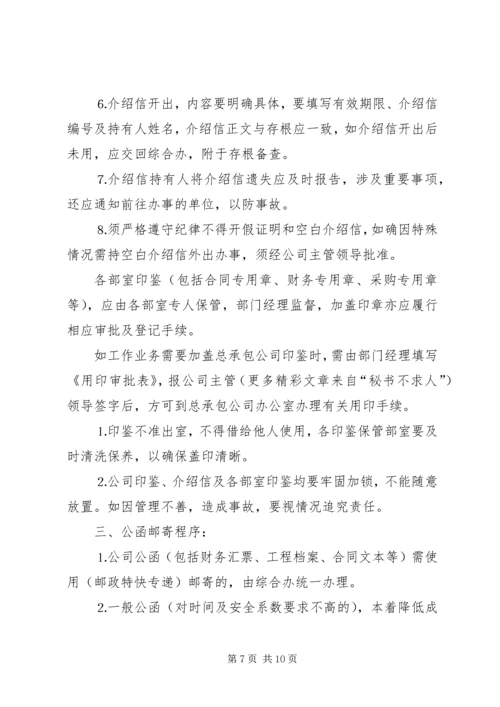 公司规范化办公程序的若干管理规定 (11).docx