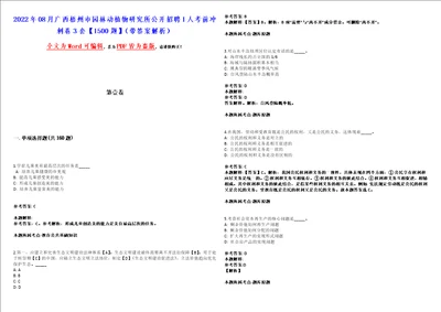 2022年08月广西梧州市园林动植物研究所公开招聘1人考前冲刺卷3套1500题带答案解析