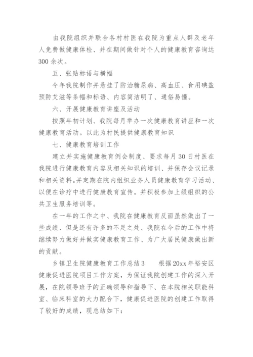 乡镇卫生院健康教育工作总结.docx