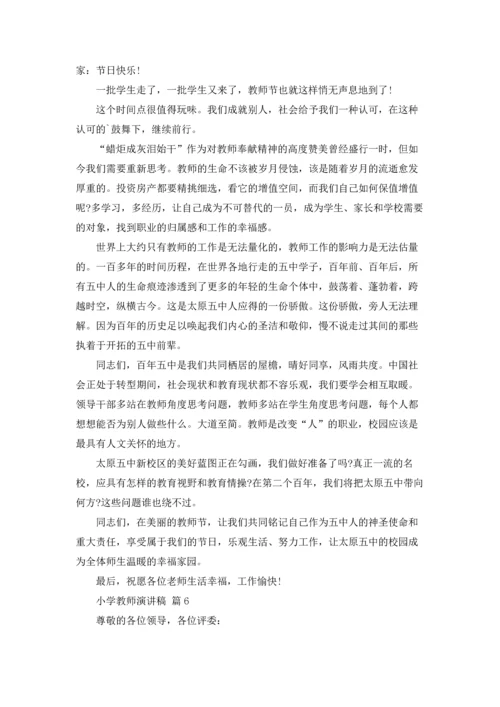 有关小学教师演讲稿九篇.docx