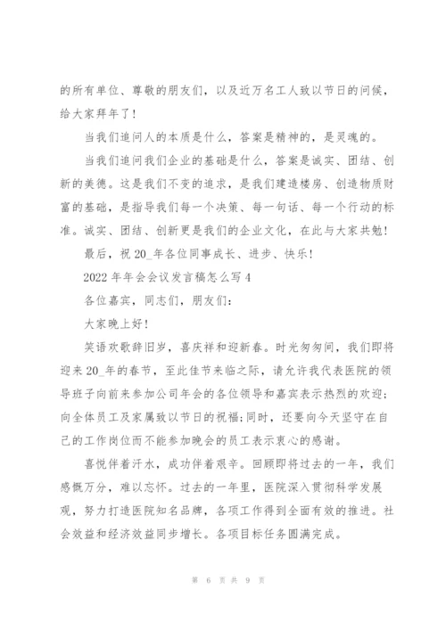 2022年年会会议发言稿怎么写.docx