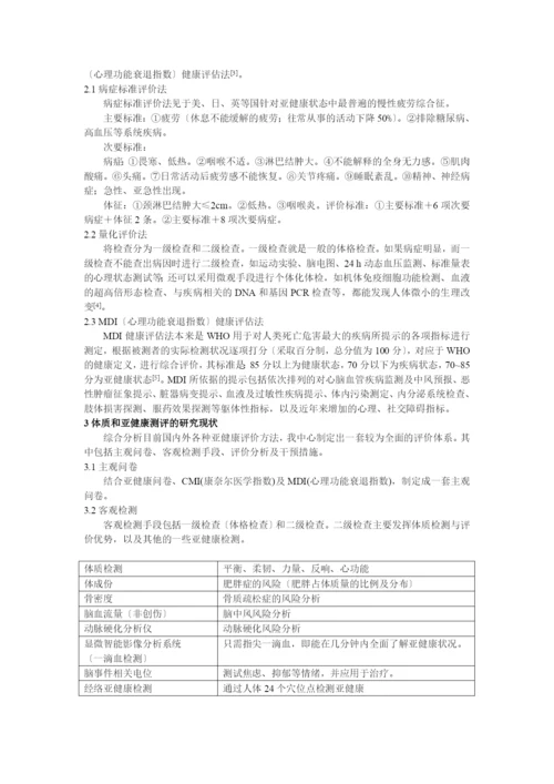 广州市国民体质和亚健康研究的现状与发展.docx