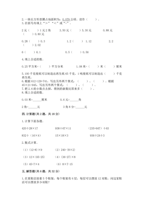 人教版小学四年级下册数学期中测试卷免费下载答案.docx