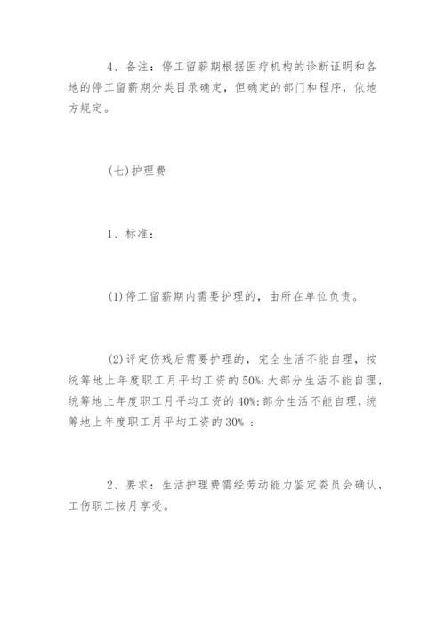 山东省工伤保险赔偿标准.docx