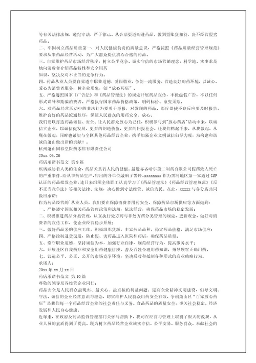 药店承诺书范文（推荐17篇）
