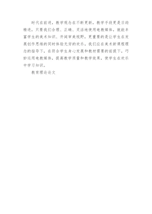 教育理论论文特辑范文.docx
