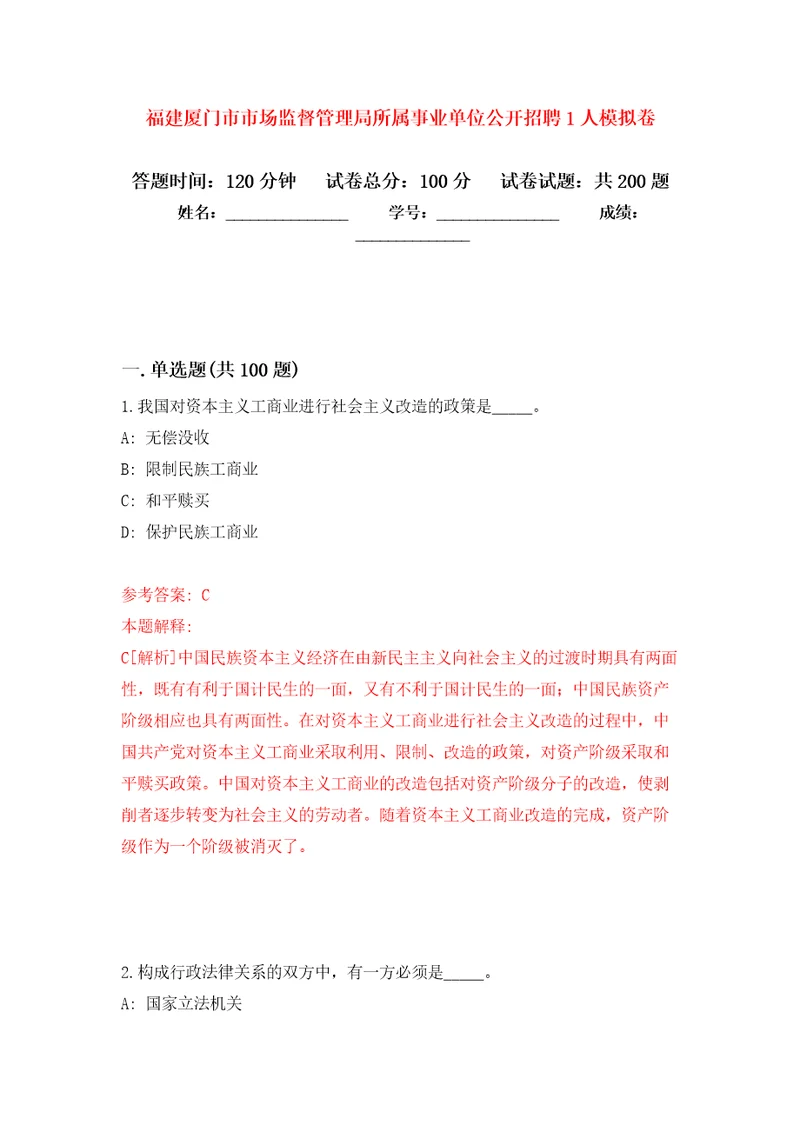 福建厦门市市场监督管理局所属事业单位公开招聘1人模拟卷第1版