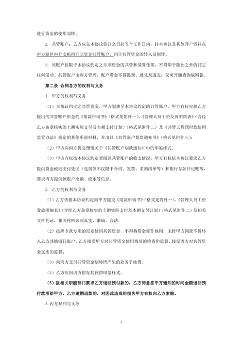 工程预付款资金共管协议