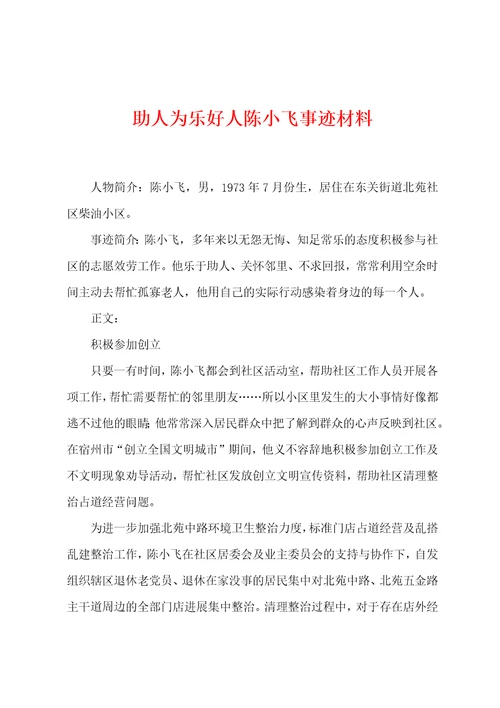 助人为乐好人陈小飞事迹材料