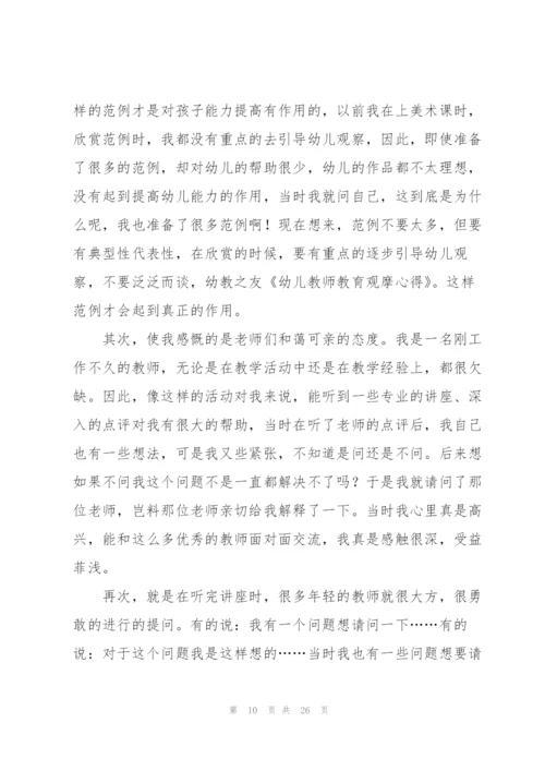 幼儿教师教育心得合集15篇.docx