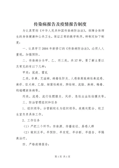 传染病报告及疫情报告制度.docx