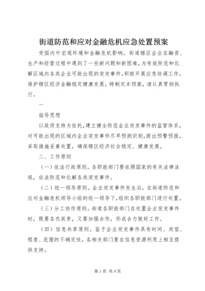 街道防范和应对金融危机应急处置预案 (3).docx