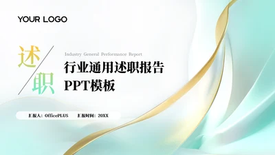 蓝绿色简约风述职报告通用PPT模板