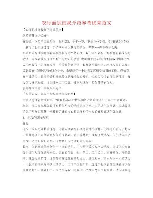 精编农行面试自我介绍参考优秀范文.docx