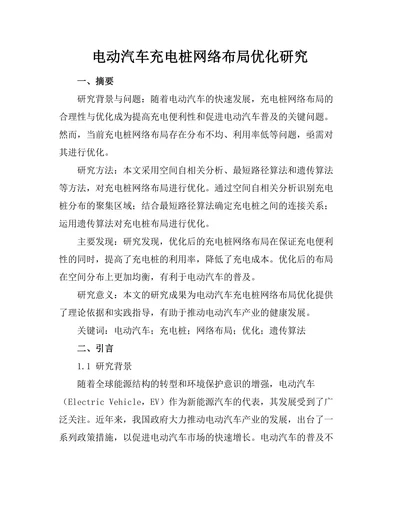 电动汽车充电桩网络布局优化研究