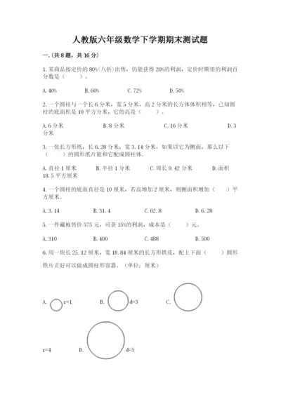 人教版六年级数学下学期期末测试题附答案【夺分金卷】.docx