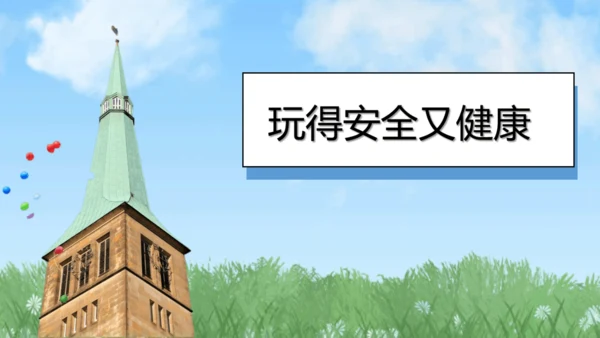 （2024）统编版道德与法治一年级上册（12）玩也有学问 课件