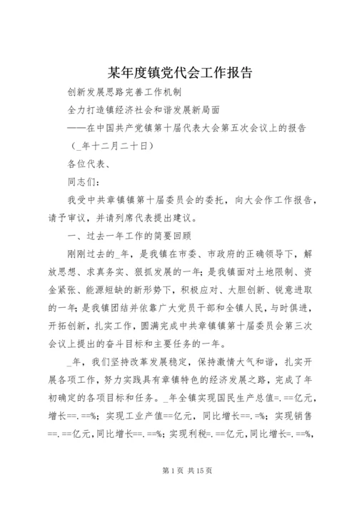 某年度镇党代会工作报告 (3).docx