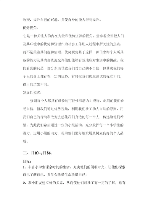 生命教育自护教育小组计划书完整