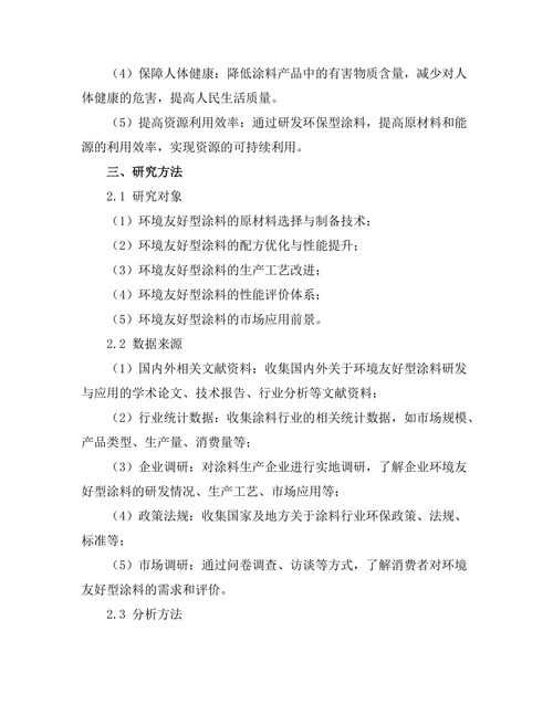 环境友好型涂料的研发与应用前景分析