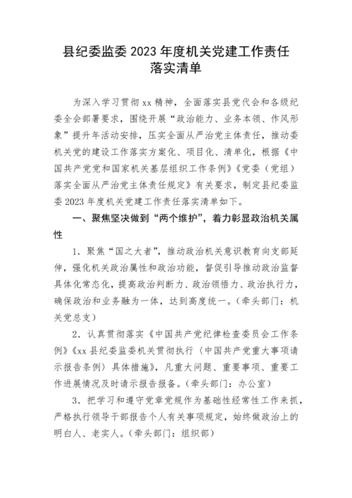 【工作计划】县纪委监委2023年度机关党建工作责任落实清单.docx