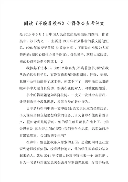 阅读不跪着教书心得体会参考例文