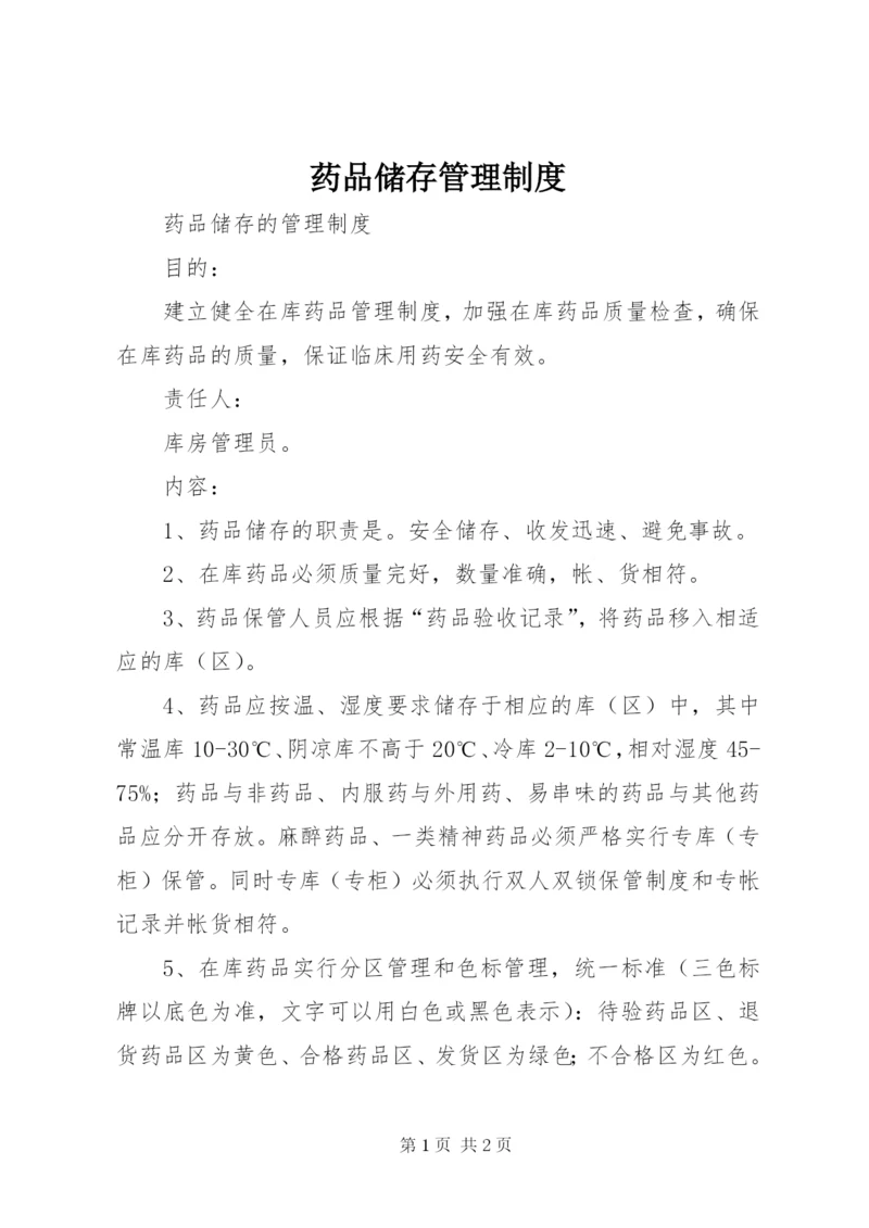 药品储存管理制度.docx