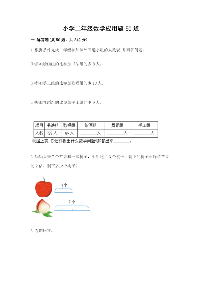 小学二年级数学应用题50道（全优）.docx