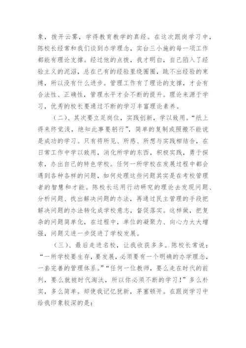 校长跟岗培训总结.docx