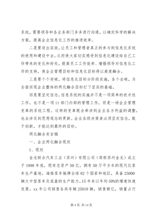 创新驱动和两化融合发言稿 (2).docx