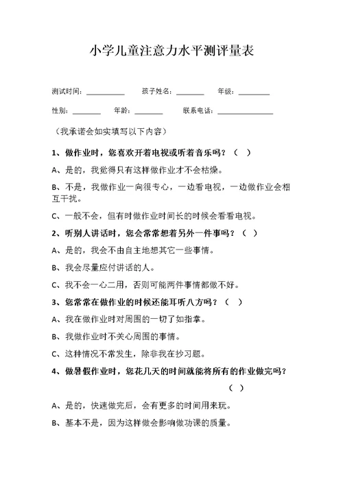 小学儿童注意力水平测评量表(共5页)